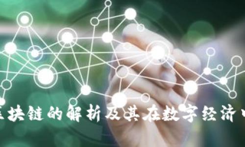 金色财经区块链的解析及其在数字经济中的重要性