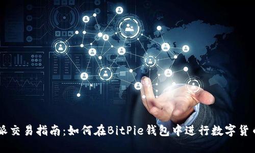 比特派交易指南：如何在BitPie钱包中进行数字货币交易