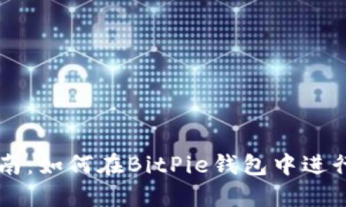 比特派交易指南：如何在BitPie钱包中进行数字货币交易