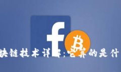 区块链技术详解：它算的
