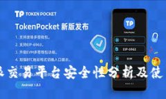 比特派交易平台安全性分