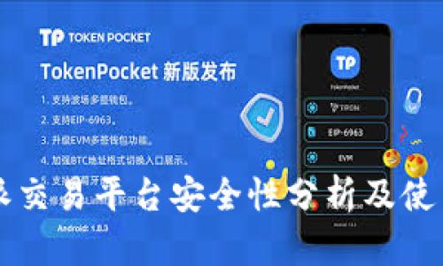 比特派交易平台安全性分析及使用指南