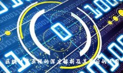 区块链集五福的深度解析