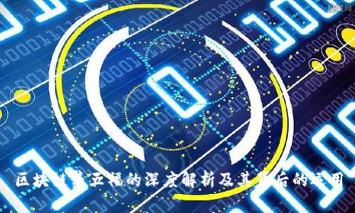 区块链集五福的深度解析及其背后的运用