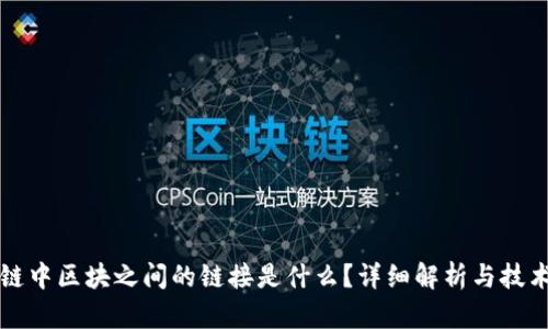 区块链中区块之间的链接是什么？详细解析与技术原理
