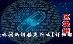 区块链中区块之间的链接
