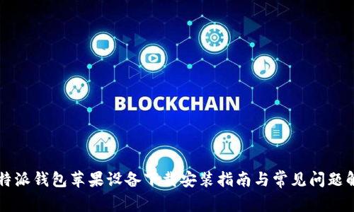 比特派钱包苹果设备下载安装指南与常见问题解析