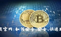 比特交易网下载官网：如