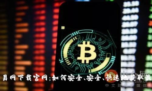 比特交易网下载官网：如何安全、安全、快速地获取最新版本