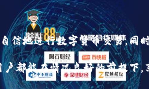   比特派交易指南：如何在比特派平台上进行数字货币交易 / 

 guanjianci 比特派, 数字货币交易, 加密货币, 区块链 /guanjianci 

### 比特派交易指南：如何在比特派平台上进行数字货币交易

比特派（Bitpie）是一款功能强大的数字货币钱包，支持多种主流加密货币，并提供便捷的交易功能。本文将详细介绍在比特派上进行交易的步骤、注意事项以及一些常见问题，希望能够帮助用户更加顺利地进行数字货币交易。

#### 一、比特派介绍

比特派是一款致力于提供安全、便捷的数字资产管理工具的移动应用。它支持比特币、以太坊、波场等多种币种的存储和交易。比特派采用了先进的加密技术，确保用户资产的安全，同时用户界面友好，便于新手上手。

比特派不仅提供钱包的功能，还包含交易所的特性，用户可以在应用内直接进行买卖，享受一站式服务。这种便利性吸引了大量用户，特别是在数字货币市场快速发展的今天。

#### 二、比特派交易的步骤

##### 1. 注册与登录

要开始使用比特派进行交易，首先需要在应用商店下载比特派，并完成注册：

- **下载应用**：在App Store或Google Play中搜索“比特派”，找到应用并下载安装。
- **注册账户**：打开应用，按照指引填写邮箱或手机号码进行注册，并设置登录密码。

##### 2. 创建钱包

注册完成后，用户需要创建一个钱包：

- **选择钱包类型**：比特派提供多种钱包选择，用户可以根据自己的需求选择热钱包或冷钱包。
- **备份助记词**：在创建钱包的过程中，系统会生成一组助记词，务必妥善保存，这是你找回钱包和资产的唯一凭证。

##### 3. 充值数字货币

完成钱包创建后，用户可以选择充值数字货币以进行交易：

- **选择币种**：在界面中选择需要充值的币种，如比特币、以太坊等。
- **获取充值地址**：系统会生成一个唯一的充值地址，用户需要复制该地址。
- **转账**：使用其他平台或钱包将数字货币转账至比特派生成的地址，待交易确认后，资产将显示在比特派钱包中。

##### 4. 进行交易

资金到位后，用户可以开始进行交易：

- **选择交易市场**：在首页选择“市场”选项，查看各类币种的交易对。
- **下单交易**：
  - **市价单**：选择市价单，意味着立即以市场价格成交。
  - **限价单**：选择限价单，设置希望成交的价格，等待成交。
- **确认订单**：下单后，确认订单信息无误，即可提交。

##### 5. 提现与安全管理

交易完成后，用户可以选择提现或管理资产：

- **提现操作**：在钱包页面选择“提现”，输入提现地址及金额，根据指示完成操作。
- **安全管理**：定期检查账户安全，开启双重认证（2FA）功能，确保账户安全。

#### 三、交易注意事项

在比特派平台上交易时，需要注意以下事项：

- **确认交易信息**：在下单前，一定要仔细确认交易对、数量和价格，避免因信息错误导致损失。
- **市场波动**：数字货币市场波动剧烈，投资需谨慎，建议用户设定止损点，合理控制风险。
- **网络安全**：不要轻信第三方链接或钓鱼网站，确保在官方渠道进行操作。
- **备份数据**：资金和数据的安全至关重要，备份助记词、私钥，避免因手机损坏或丢失导致资产损失。

#### 四、常见问题解答

在进行数字货币交易时，用户可能会遇到一些常见问题，解决这些问题可以帮助用户更好地了解比特派及其交易功能。

##### 1. 比特派支持哪些数字货币交易？

比特派平台支持多种主流数字货币的交易，包括但不限于比特币（BTC）、以太坊（ETH）、波场（TRX）、莱特币（LTC）等。这些币种都是市场上较为常见的，有良好的流动性和市场基础。

每种加密货币背后都有其特定的技术和应用场景。例如，比特币是第一个区块链数字货币，主要作为价值储存工具；以太坊支持智能合约，为去中心化应用提供基础，因此也有大量的ERC20代币基于其网络发行。

为了让用户能够顺利交易，比特派还会根据市场需求不断扩展更多币种的支持。用户在平台上可以查看“市场”页面，获取最新支持币种和交易对的信息。

此外，因此市场波动较大，用户在选择币种时应根据自己的知识、风险承受能力和投资目标做出合理的选择。同时，关注这些币种的市场动态，以及相关项目的进展，可以增加交易的成功几率。

##### 2. 如何提高比特派的账户安全性？

安全是交易数字货币时的首要考虑。为了提高比特派账户的安全性，用户可以采取以下措施：

- **开启双重认证（2FA）**：比特派支持Google Authenticator等方式的二次验证。开启后，每次登录或进行重要操作前，都需要输入额外的安全码，增加安全防护。

- **定期更换密码**：创建一个复杂且独特的密码，并定期更换。避免使用简单的密码，建议使用字母、数字及特殊字符的组合。

- **保持软件更新**：定期检查比特派是否有更新版本，确保软件能够抵御最新的安全攻击。同时，手机的操作系统也需及时更新。

- **备份助记词和私钥**：在创建钱包时，系统会生成助记词，务必妥善保管。助记词可以用于恢复钱包，私钥则是访问资产的唯一凭证，切勿泄露。

- **避免公共网络**：尽量避免在公共Wi-Fi环境下进行敏感操作。如果必须使用公共网络，可以考虑使用VPN来增强安全性。

##### 3. 比特派的交易手续费是多少？

在比特派上进行数字货币交易时，用户需要注意交易手续费。手续费由多种因素决定，包括交易的币种、市场流动性和交易方式（如市价单或限价单）。

比特派的交易手续费相对市场其它平台而言是竞争力的，具体费用用户可以在市场页面的相关说明中找到。通常情况下，交易手续费会在用户提交交易订单时明确显示，方便用户了解交易成本。

此外，随着市场的变化，手续费可能会有所调整。用户在进行交易时，应提前确认最新的交易费用策略，避免因手续费变化影响交易决策。

如果用户在某个特定时期进行高频交易，比特派也可能推出相关优惠活动，用户可关注官方渠道获取最新信息。同时，可以通过参与平台活动等方式，获得手续费的减免或优惠。

建议用户在进行大额交易前，先进行小额尝试，通过体验来了解交易费用，同时也可以熟悉交易流程，减少不必要的损失。

##### 4. 如果忘记助记词该怎么办？

助记词是用户访问其数字钱包和资产的唯一凭证，因此妥善保管至关重要。然而，如果用户不幸忘记或丢失助记词，那么恢复钱包将变得非常困难。

一旦丢失助记词，用户将无法访问其数字资产，因而无法找回与该助记词关联的加密货币。比特派及其他主流数字货币钱包都不提供助记词找回服务，这是出于安全考虑。

为了防止遗忘助记词，用户在创建钱包时应将其记录在一个安全的地方，最好是纸质记录，并放置在安全和隐蔽的地方，避免网络攻击或其他风险。

为了增强安全性，用户也可以考虑将助记词分开存放，或者定期对重要信息进行备份，确保在紧急状况下能够找回钱包。

在建立钱包之前，用户应充分理解助记词的重要性，并采取相关措施以避免丢失。如果忘记助记词，用户只能接受丢失资产的事实，因此防范工作显得尤为重要。

##### 5. 如何解决交易延迟问题？

在数字货币交易中，交易延迟是指用户的交易在网络上未能及时得到确认或处理。这种情况可能由多种因素引起：

- **网络拥堵**：当某种币种的交易量增加时，区块链可能出现拥堵，导致交易处理的时间延长。在这种情况下，用户可以提高手续费以提升交易优先级，从而尽快完成交易。

- **手续费设置不足**：交易手续费是矿工确认交易的主要激励。如果手续费设置过低，交易难以迅速得到确认。用户可以根据市场情况适当调高手续费，以确保交易能够快速响应。

- **平台问题**：有时由于比特派或其他交易平台的系统维护，可能会导致交易延迟。用户可密切关注比特派官方渠道，以获取系统维护或异常情况的通知。

如果用户在交易中遇到延迟问题，应耐心等候系统处理，并定期检查交易状态。同时，避免多次重复下单操作，以防造成资金不必要的损失。在了解交易流程和网络情况的基础上，合理设置手续费，并及时跟进市场动态，将有助于减少交易延迟带来的影响。

### 结语

在比特派上进行数字货币交易是一个相对简单但并不容易的过程。通过上述的步骤和注意事项，用户可以更加自信地进行数字货币交易。同时，熟悉常见问题及其解决方案，将帮助用户在交易过程中更加顺利。

比特派作为一款全面的数字资产管理工具，通过持续更新与社区互动，不断提高用户体验和安全性。希望每位用户都能在情况良好的前提下，享受到数字货币交易所带来的便利和乐趣。