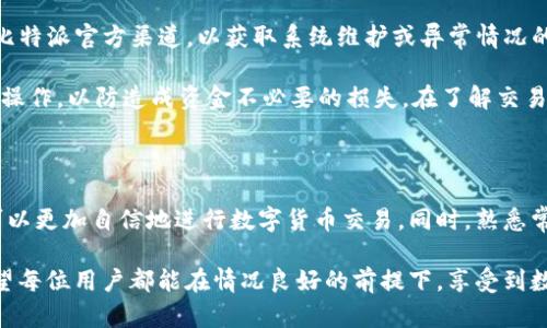   比特派交易指南：如何在比特派平台上进行数字货币交易 / 

 guanjianci 比特派, 数字货币交易, 加密货币, 区块链 /guanjianci 

### 比特派交易指南：如何在比特派平台上进行数字货币交易

比特派（Bitpie）是一款功能强大的数字货币钱包，支持多种主流加密货币，并提供便捷的交易功能。本文将详细介绍在比特派上进行交易的步骤、注意事项以及一些常见问题，希望能够帮助用户更加顺利地进行数字货币交易。

#### 一、比特派介绍

比特派是一款致力于提供安全、便捷的数字资产管理工具的移动应用。它支持比特币、以太坊、波场等多种币种的存储和交易。比特派采用了先进的加密技术，确保用户资产的安全，同时用户界面友好，便于新手上手。

比特派不仅提供钱包的功能，还包含交易所的特性，用户可以在应用内直接进行买卖，享受一站式服务。这种便利性吸引了大量用户，特别是在数字货币市场快速发展的今天。

#### 二、比特派交易的步骤

##### 1. 注册与登录

要开始使用比特派进行交易，首先需要在应用商店下载比特派，并完成注册：

- **下载应用**：在App Store或Google Play中搜索“比特派”，找到应用并下载安装。
- **注册账户**：打开应用，按照指引填写邮箱或手机号码进行注册，并设置登录密码。

##### 2. 创建钱包

注册完成后，用户需要创建一个钱包：

- **选择钱包类型**：比特派提供多种钱包选择，用户可以根据自己的需求选择热钱包或冷钱包。
- **备份助记词**：在创建钱包的过程中，系统会生成一组助记词，务必妥善保存，这是你找回钱包和资产的唯一凭证。

##### 3. 充值数字货币

完成钱包创建后，用户可以选择充值数字货币以进行交易：

- **选择币种**：在界面中选择需要充值的币种，如比特币、以太坊等。
- **获取充值地址**：系统会生成一个唯一的充值地址，用户需要复制该地址。
- **转账**：使用其他平台或钱包将数字货币转账至比特派生成的地址，待交易确认后，资产将显示在比特派钱包中。

##### 4. 进行交易

资金到位后，用户可以开始进行交易：

- **选择交易市场**：在首页选择“市场”选项，查看各类币种的交易对。
- **下单交易**：
  - **市价单**：选择市价单，意味着立即以市场价格成交。
  - **限价单**：选择限价单，设置希望成交的价格，等待成交。
- **确认订单**：下单后，确认订单信息无误，即可提交。

##### 5. 提现与安全管理

交易完成后，用户可以选择提现或管理资产：

- **提现操作**：在钱包页面选择“提现”，输入提现地址及金额，根据指示完成操作。
- **安全管理**：定期检查账户安全，开启双重认证（2FA）功能，确保账户安全。

#### 三、交易注意事项

在比特派平台上交易时，需要注意以下事项：

- **确认交易信息**：在下单前，一定要仔细确认交易对、数量和价格，避免因信息错误导致损失。
- **市场波动**：数字货币市场波动剧烈，投资需谨慎，建议用户设定止损点，合理控制风险。
- **网络安全**：不要轻信第三方链接或钓鱼网站，确保在官方渠道进行操作。
- **备份数据**：资金和数据的安全至关重要，备份助记词、私钥，避免因手机损坏或丢失导致资产损失。

#### 四、常见问题解答

在进行数字货币交易时，用户可能会遇到一些常见问题，解决这些问题可以帮助用户更好地了解比特派及其交易功能。

##### 1. 比特派支持哪些数字货币交易？

比特派平台支持多种主流数字货币的交易，包括但不限于比特币（BTC）、以太坊（ETH）、波场（TRX）、莱特币（LTC）等。这些币种都是市场上较为常见的，有良好的流动性和市场基础。

每种加密货币背后都有其特定的技术和应用场景。例如，比特币是第一个区块链数字货币，主要作为价值储存工具；以太坊支持智能合约，为去中心化应用提供基础，因此也有大量的ERC20代币基于其网络发行。

为了让用户能够顺利交易，比特派还会根据市场需求不断扩展更多币种的支持。用户在平台上可以查看“市场”页面，获取最新支持币种和交易对的信息。

此外，因此市场波动较大，用户在选择币种时应根据自己的知识、风险承受能力和投资目标做出合理的选择。同时，关注这些币种的市场动态，以及相关项目的进展，可以增加交易的成功几率。

##### 2. 如何提高比特派的账户安全性？

安全是交易数字货币时的首要考虑。为了提高比特派账户的安全性，用户可以采取以下措施：

- **开启双重认证（2FA）**：比特派支持Google Authenticator等方式的二次验证。开启后，每次登录或进行重要操作前，都需要输入额外的安全码，增加安全防护。

- **定期更换密码**：创建一个复杂且独特的密码，并定期更换。避免使用简单的密码，建议使用字母、数字及特殊字符的组合。

- **保持软件更新**：定期检查比特派是否有更新版本，确保软件能够抵御最新的安全攻击。同时，手机的操作系统也需及时更新。

- **备份助记词和私钥**：在创建钱包时，系统会生成助记词，务必妥善保管。助记词可以用于恢复钱包，私钥则是访问资产的唯一凭证，切勿泄露。

- **避免公共网络**：尽量避免在公共Wi-Fi环境下进行敏感操作。如果必须使用公共网络，可以考虑使用VPN来增强安全性。

##### 3. 比特派的交易手续费是多少？

在比特派上进行数字货币交易时，用户需要注意交易手续费。手续费由多种因素决定，包括交易的币种、市场流动性和交易方式（如市价单或限价单）。

比特派的交易手续费相对市场其它平台而言是竞争力的，具体费用用户可以在市场页面的相关说明中找到。通常情况下，交易手续费会在用户提交交易订单时明确显示，方便用户了解交易成本。

此外，随着市场的变化，手续费可能会有所调整。用户在进行交易时，应提前确认最新的交易费用策略，避免因手续费变化影响交易决策。

如果用户在某个特定时期进行高频交易，比特派也可能推出相关优惠活动，用户可关注官方渠道获取最新信息。同时，可以通过参与平台活动等方式，获得手续费的减免或优惠。

建议用户在进行大额交易前，先进行小额尝试，通过体验来了解交易费用，同时也可以熟悉交易流程，减少不必要的损失。

##### 4. 如果忘记助记词该怎么办？

助记词是用户访问其数字钱包和资产的唯一凭证，因此妥善保管至关重要。然而，如果用户不幸忘记或丢失助记词，那么恢复钱包将变得非常困难。

一旦丢失助记词，用户将无法访问其数字资产，因而无法找回与该助记词关联的加密货币。比特派及其他主流数字货币钱包都不提供助记词找回服务，这是出于安全考虑。

为了防止遗忘助记词，用户在创建钱包时应将其记录在一个安全的地方，最好是纸质记录，并放置在安全和隐蔽的地方，避免网络攻击或其他风险。

为了增强安全性，用户也可以考虑将助记词分开存放，或者定期对重要信息进行备份，确保在紧急状况下能够找回钱包。

在建立钱包之前，用户应充分理解助记词的重要性，并采取相关措施以避免丢失。如果忘记助记词，用户只能接受丢失资产的事实，因此防范工作显得尤为重要。

##### 5. 如何解决交易延迟问题？

在数字货币交易中，交易延迟是指用户的交易在网络上未能及时得到确认或处理。这种情况可能由多种因素引起：

- **网络拥堵**：当某种币种的交易量增加时，区块链可能出现拥堵，导致交易处理的时间延长。在这种情况下，用户可以提高手续费以提升交易优先级，从而尽快完成交易。

- **手续费设置不足**：交易手续费是矿工确认交易的主要激励。如果手续费设置过低，交易难以迅速得到确认。用户可以根据市场情况适当调高手续费，以确保交易能够快速响应。

- **平台问题**：有时由于比特派或其他交易平台的系统维护，可能会导致交易延迟。用户可密切关注比特派官方渠道，以获取系统维护或异常情况的通知。

如果用户在交易中遇到延迟问题，应耐心等候系统处理，并定期检查交易状态。同时，避免多次重复下单操作，以防造成资金不必要的损失。在了解交易流程和网络情况的基础上，合理设置手续费，并及时跟进市场动态，将有助于减少交易延迟带来的影响。

### 结语

在比特派上进行数字货币交易是一个相对简单但并不容易的过程。通过上述的步骤和注意事项，用户可以更加自信地进行数字货币交易。同时，熟悉常见问题及其解决方案，将帮助用户在交易过程中更加顺利。

比特派作为一款全面的数字资产管理工具，通过持续更新与社区互动，不断提高用户体验和安全性。希望每位用户都能在情况良好的前提下，享受到数字货币交易所带来的便利和乐趣。