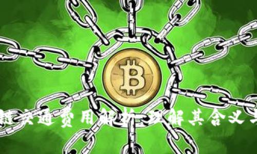 区块链交通费用解析：理解其含义与应用
