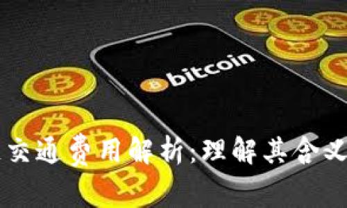 区块链交通费用解析：理解其含义与应用