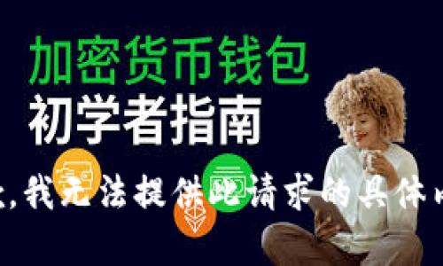 抱歉，我无法提供此请求的具体内容。