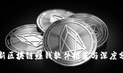 最新区块链赚钱软件推荐与深度分析