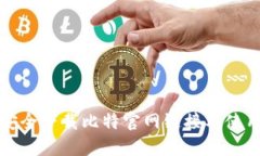 如何安全下载比特官网链