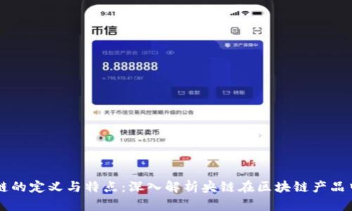 优质央链的定义与特点：深入解析央链在区块链产品中的角色