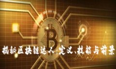 揭秘区块链达人：定义、