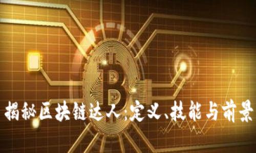 揭秘区块链达人：定义、技能与前景