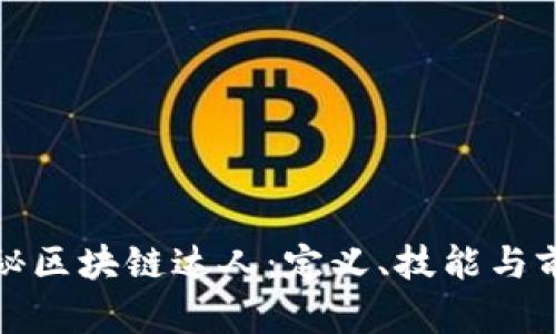揭秘区块链达人：定义、技能与前景