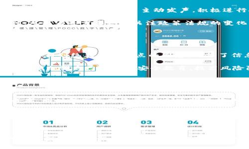 区块链共建模式的深入解析

关键词：uanjianci区块链, 共建模式, 生态系统, 去中心化/guanjianci

### 什么是区块链共建模式？

区块链共建模式是一种城乡、机构与个人之间协同合作的理念和实践，利用区块链技术的去中心化特性，确保参与者能够共同建设和维护一个透明、安全且公平的生态系统。这种模式强调的是不同利益相关者之间的利益共享、责任共担，目的在于更好地实现资源的配置与利用。

在区块链共建模式中，各方不仅可以通过技术平台进行信息的共享和交易的达成，还可以共同参与系统的治理与决策，形成一个相对平衡的生态体系。这种模式适用于各种应用场景，如供应链管理、金融服务、数字身份验证等。

### 区块链共建模式的特点

去中心化
去中心化是区块链技术的核心特性之一，区块链共建模式利用这一特性，打破了传统中心化组织的管理结构，使得每个参与者都能在平等的基础上进行协作与合作。这种结构不仅提高了系统的抗风险能力，也增强了参与者间的信任度。

透明性
在区块链共建模式中，所有的数据和交易记录都以不可篡改的方式存储在区块链上，因此参与者能够随时查阅，这种透明性有助于提高各方的责任感，避免欺诈和不当行为。

智能合约
智能合约是自动执行的合约程序，区块链共建模式通过智能合约来自动处理交易和协议执行，减少了人为的干预，提高了效率。同时，智能合约也能有效降低交易成本，使得各方的利益得到更好的保障。

多方共赢
区块链共建模式的最终目标是实现各方的共赢。通过设定合理的机制，各方能够在遵循公平原则的基础上共享利益，避免单方独占资源或信息的问题，使得生态系统的可持续发展成为可能。

### 区块链共建模式的应用场景

供应链管理
在供应链领域，区块链共建模式可以实现商品从生产到销售各个环节的透明追踪。通过不同参与者共同维护一条不可篡改的供应链信息，能够显著提高物流效率与信息透明度。这对于减少伪造和保证产品质量具有重要意义。

金融服务
区块链技术为金融服务业提供了去中心化的基础设施，能够有效降低资金交易的成本。区块链共建模式可以将不同金融机构与个人连接起来，实现点对点的资金流动与信息交流，提供更快速、更便宜的金融服务。

数字身份管理
在数字时代，个人信息的保护愈发重要。区块链共建模式可以使得个体能够更好地控制和管理自己的数字身份，不再完全依赖中心化的身份验证机构。这种模式下，每个用户可以选择共享何种信息，从而提高隐私保护的安全性。

### 区块链共建模式的挑战

技术壁垒
虽然区块链技术能够带来许多好处，但其复杂性和技术壁垒也令人望而却步。参与者需要具备一定的技术能力和资源，这可能导致部分小型企业或个人难以参与到共建模式中来。

法律法规问题
区块链共建模式在各国的法律法规环境中仍然存在不确定性，各国对数据隐私、数字资产的监管政策不同，可能影响交易的合法性与合规性。因此，在建立共建模式时，必须充分考虑到法律风险。

网络安全问题
尽管区块链技术本身具有一定的安全性，但与之相关的应用软件、网络环境等其他因素仍然会出现安全漏洞。因此，如何在推进共建模式的同时确保网络安全是一个重要的课题。

## 常见问题

### 1. 区块链共建模式如何促进资源共享？

资源共享的机制
区块链共建模式通过提供共享的技术平台，使得各方能够在同一个网络中进行信息交流与交易，资源共享成为一种自然而然的过程。例如，在供应链管理中，各参与方可以实时获取物流信息、库存情况，实现物资管理的高效调配。这一机制降低了信息不对称，提高了资源的利用效率。

在金融行业，区块链共建模式使得不同机构的信用记录可以被共享，这样贷款方和借款方的信息透明化，从而减少了信贷风险。同时，借用智能合约，能够实现资金流动的自动化和可信任，保障资源共享的安全性。

### 2. 区块链共建模式的未来发展方向？

技术与生态系统的融合
未来区块链共建模式的发展将更加注重技术与生态系统的结合。从技术层面看，随着5G、物联网等新兴技术的发展，区块链技术将与这些技术深度融合，为更多行业提供服务。此外，更多的企业与组织可能逐渐采用这种共建模式，形成一个更加紧密的合作网络，提高整体竞争力。

在生态系统方面，区块链共建模式的价值将不再只是局限于某一行业，而是扩展到多个行业之间的资源与信息共享。例如，医疗健康、金融、物流、政府等不同领域在共建模式的推动下，能够实现数据的透明互联，推动整个社会的进步。

### 3. 如何参与区块链共建模式？

参与的途径与步骤
参与区块链共建模式，首先需要了解区块链技术的基本概念与运作方式。随后，机构或个人可以选择参与已有的区块链网络，或者在相关社区中主动发声，积极进行技术交流。此外，申请成为区块链项目的早期用户也是一种有效的参与方式。

对于企业，参与共建模式需要结合自身的业务需求，找到合适的区块链解决方案，同时与其他企业进行协作，形成优势互补。参与者还需要积极关注政策法规的变化，确保参与的合法性与合规性。

### 4. 区块链共建模式如何提升安全性？

安全机制的设计
区块链共建模式借助去中心化架构，天然具备一定的安全性。不同节点共同维护网络的安全性，任何对数据的尝试篡改都需要得到绝大多数节点的同意，确保了信息的可靠性。此外，采用密码学技术来保证信息传输的安全，防止了攻击者进入和窃取数据。

在此基础上，参与者还需要建立完善的安全策略，包括定期的漏洞扫描、应急响应机制等，确保系统的高可用性。同时，参与者要加强自己的信息安全教育，提高风险防范意识，从而在整体上提升安全性。

### 5. 区块链共建模式对企业运营的影响？

运营模式的变革
区块链共建模式的实施，将对企业的运营模式产生深远的影响。通过利用区块链技术，企业可以减少中间环节，降低交易成本，同时提高运营效率。更加透明的信息流将帮助企业在决策层面做出更有效和科学的判断。

此外，区块链共建模式还促进了企业间的合作。企业可以通过共享资源和信息，实现共赢，打破了传统竞争的界限。在这种新的运营模式下，企业将从“竞争者”转变为“合作伙伴”，共同推动价值创造。

## 结论

整体来看，区块链共建模式作为一个崭新的理念和实践，对多个行业的转型与升级具有重要意义。随着技术的发展和企业参与程度的加深，区块链共建将促使更广泛的生态系统形成，实现资源共享与配置，从而提升整体社会的运行效率与安全性。
