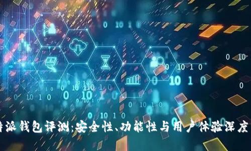 比特派钱包评测：安全性、功能性与用户体验深度分析