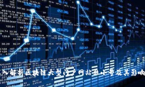 深入解析区块链大型门户网站非小号及其影响力