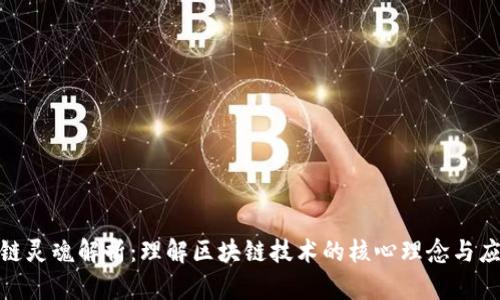 : 区块链灵魂解析：理解区块链技术的核心理念与应用前景