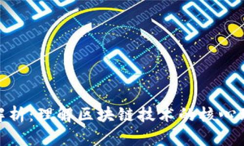 : 区块链灵魂解析：理解区块链技术的核心理念与应用前景