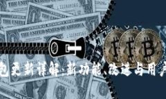 比特派钱包更新详解：新