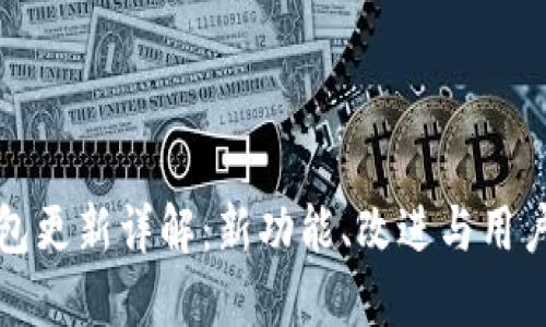 比特派钱包更新详解：新功能、改进与用户体验提升