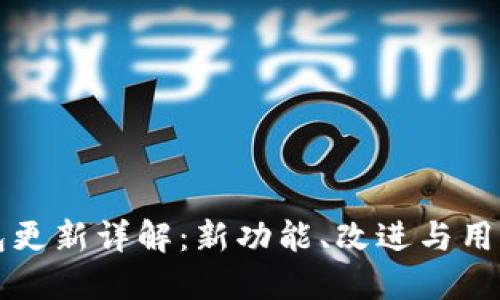 比特派钱包更新详解：新功能、改进与用户体验提升