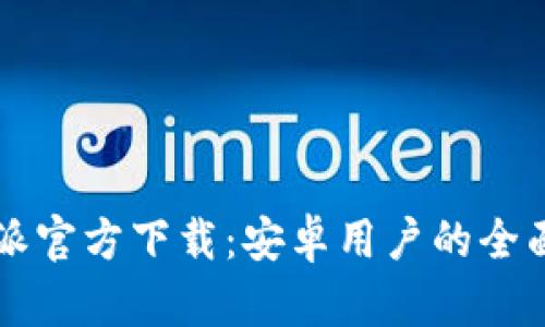 比特派官方下载：安卓用户的全面指南