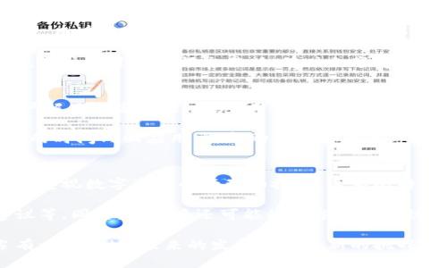 jiaotong比特派软件评测与使用体验/jiaotong
比特派, 数字钱包, 加密货币, 区块链/guanjianci

比特派软件概述
比特派是一款专为加密货币投资者设计的数字钱包软件。随着区块链技术的快速发展，加密货币市场逐渐被大众所关注。比特派凭借其简单易用、功能强大以及高度安全的特性，成为了许多人进行加密货币交易和管理的首选工具。

比特派的主要功能
作为一款数字钱包，比特派提供了众多功能。首先，它支持多种主流的加密货币，包括比特币、以太坊和其他许多流行的代币。这使得用户可以在同一个平台上管理和交易多种数字资产，同时减少了管理多个钱包的复杂性。

其次，比特派还提供了实时行情查询功能，用户可以随时查看自己所持加密货币的市场价格和历史数据。这对于投资者的决策具有重要的参考价值。

此外，比特派具备一定的社交功能，用户可以通过平台与其他投资者进行信息交流，分享交易心得和市场动向，这在一定程度上增加了用户的粘性。

比特派的安全性
安全性是数字钱包软件中最为重要的因素之一。比特派在这方面付出了很多努力。它采用了多重加密技术，用户的私钥和密码都经过严格的加密处理，避免黑客攻击和资产丢失的风险。

同时，比特派还支持冷钱包和热钱包的功能，用户可以选择将大部分资金存储在安全的冷钱包中，只将少量资金放在热钱包中进行日常交易。这种方式有效地增强了资产的安全性。

比特派的用户体验
用户体验是比特派的一大亮点。界面设计简洁直观，用户可以在短时间内熟悉软件的各项功能。即便是对于没有使用过数字钱包的新手用户来说，比特派也能提供一个友好的使用体验。

另外，比特派的交易流程非常流畅，用户只需通过简单的操作，就可以快速完成加密货币的买卖。此外，平台提供的多种支付方式也为用户带来了便利。

比特派的社区建设
比特派不仅关注技术方面的研发，还重视用户社区的建设。平台定期举行线上活动，邀请用户分享自己的交易经验和市场见解，同时也通过社交媒体和网络直播等方式与用户进行互动。这种沟通方式使得比特派的用户能够迅速获取行业动态和交流心得。

此外，比特派也对外积极参与各类区块链和加密货币的会议及活动，通过这种方式提升品牌知名度的同时，也增强了用户对其的信任感。

可能相关的问题

1. 比特派支持哪些加密货币？
比特派支持多种主流的加密货币，包括比特币（BTC）、以太坊（ETH）、莱特币（LTC）等。此外，它还支持一些中小型的代币，这意味着投资者在比特派上可以进行多样化的投资。

对于每种支持的加密货币，比特派都会提供相应的市场行情和历史数据，让用户能在同一平台上轻松管理财富和进行投资决策。此外，用户可以随时添加或移除自己关心的币种，灵活管理自己的资产组合。

2. 比特派的安全性如何？
比特派注重用户资产的安全性，它采用了多种加密技术来保护用户的数据和资产。用户的私钥和密码都经过高强度的加密处理，确保在黑客攻击或数据泄露事件中，用户资产不受损失。

除了加密技术外，比特派还提供冷钱包和热钱包的存储选项。用户可以根据自己的需求，将大额资金存储在较为安全的冷钱包中，日常交易则使用热钱包，以此来降低风险。

3. 使用比特派需要支付手续费吗？
比特派在使用过程中会收取一定的手续费。在进行币种转换时，平台将会收取交易金额的一定比例作为手续费。而在提现时，如果是将资产转至外部钱包，通常也会根据区块链网络的交易费用收取一定的手续费。

虽然手续费是使用比特派的一部分成本，但与行业内其他数字钱包相比，比特派的手续费水平相对合理。此外，用户在进行大额交易时，有时会享受到手续费的减免或返还活动，可以通过关注平台的最新活动来获取更多优惠。

4. 如何解决比特派的使用问题？
在使用比特派软件的过程中，用户可能会遇到一些技术性问题或使用难点。比特派提供了多种渠道来帮助用户解决这些问题。首先，用户可以访问比特派的官方网站，在帮助中心查找常见问题的解答。

其次，比特派设有专门的客服团队，用户可以通过在线客服或社交媒体渠道获取支持。工作人员通常会在较短的时间内回应用户，帮助其解决困惑。

5. 比特派的未来发展方向
作为一款领先的数字钱包，比特派的未来发展潜力巨大。近年来，加密货币市场逐步成熟，越来越多的用户开始重视数字资产的管理和投资。这为比特派提供了广阔的市场空间。

未来，比特派有望在技术研发方面继续创新，例如引入更多的安全技术、增强用户体验、提供更智能的投资建议等。同时，比特派还可能积极参与区块链技术的应用场景，为用户开发更多增值服务，例如资产管理、投资组合分析等，以满足日益多样化的用户需求。

综上所述，比特派作为一款数字钱包软件，以其多样化的功能、良好的用户体验和较高的安全性，在市场上占有一席之地。未来的发展将迎来新的挑战和机遇，值得用户持续关注。