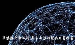 区块链十大心得：新手必