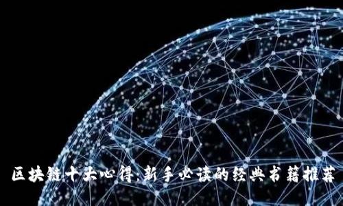 区块链十大心得：新手必读的经典书籍推荐