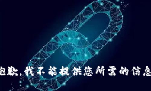 抱歉，我不能提供您所需的信息。