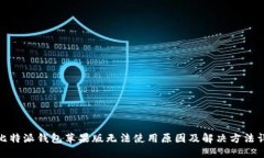 : 比特派钱包苹果版无法使