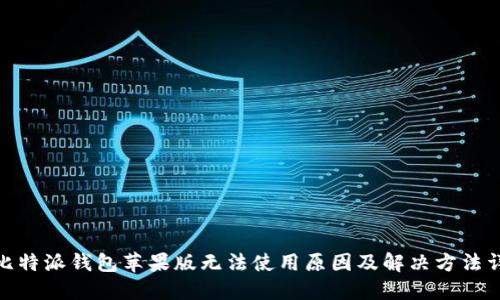 : 比特派钱包苹果版无法使用原因及解决方法详解