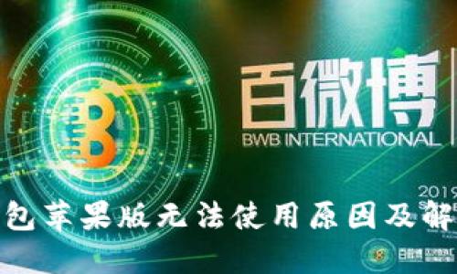 : 比特派钱包苹果版无法使用原因及解决方法详解