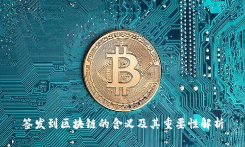 签发到区块链的含义及其重要性解析
