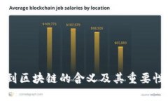 签发到区块链的含义及其