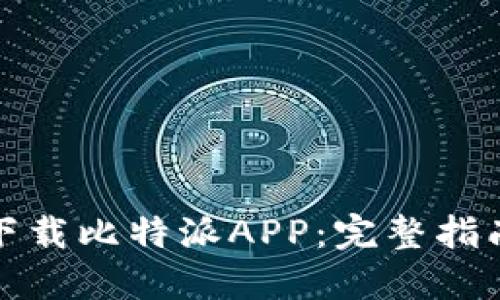 如何安全地下载比特派APP：完整指南与实用技巧