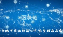 如何安全地下载比特派A