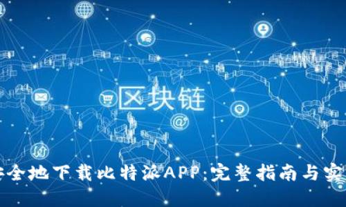 如何安全地下载比特派APP：完整指南与实用技巧