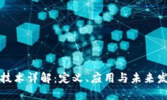 区块链技术详解：定义、