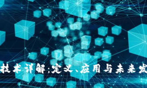 区块链技术详解：定义、应用与未来发展趋势