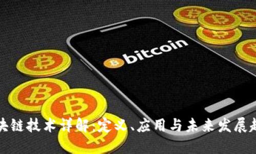 区块链技术详解：定义、应用与未来发展趋势