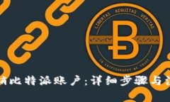 如何注销比特派账户：详