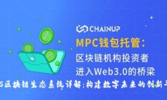 HHS区块链生态系统详解：